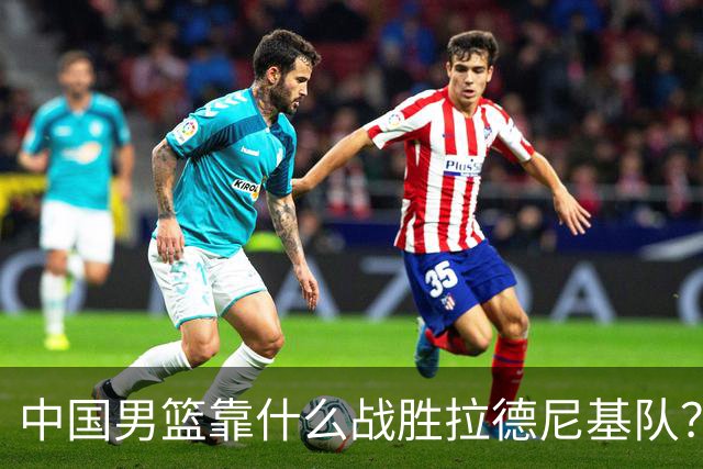 中国男篮靠什么战胜拉德尼基队？廖三宁说出心里话，说的真实在