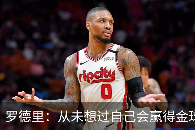 罗德里：从未想过自己会赢得金球奖 重伤后一度怀疑能不能再踢球
