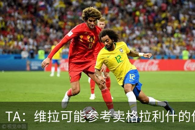 TA：维拉可能参考卖格拉利什的价格，罗杰斯转会费1亿镑起谈